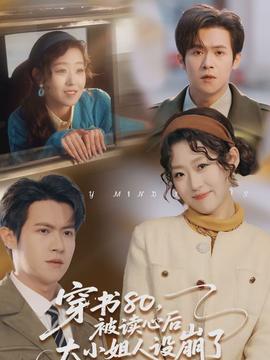 穿書80，被讀心后大小姐人設(shè)崩了(全集)