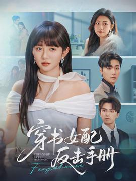 穿書女配反擊手冊(cè)(全集)