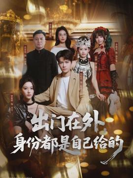 出門(mén)在外，身份都是自己給的(全集)