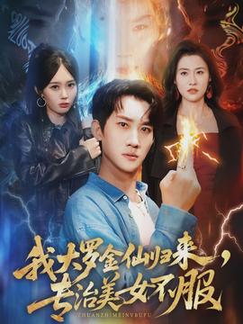 我大羅金仙歸來，專治美女不服(全集)