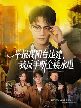 舉報我陽臺違建，我反手?jǐn)嗳珮撬?全集)