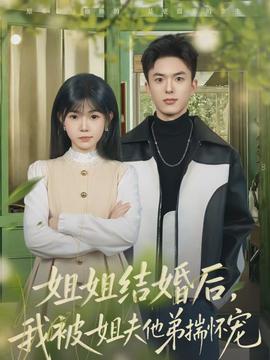 姐姐結(jié)婚后，我被姐夫他弟揣懷寵(全集)