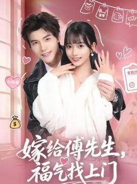 嫁給傅先生，福氣找上門(全集)