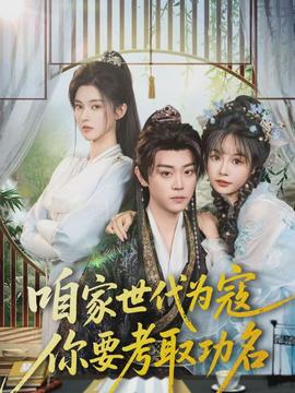 咱家世代為寇，你要考取功名(全集)