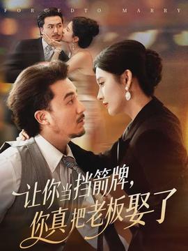 讓你當(dāng)擋箭牌，你真把老板娶了(全集)