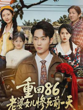 重回86，老婆女兒慘死前一天(全集)