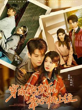 穿成炮灰后，靠心機上位(全集)