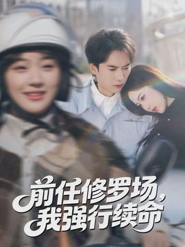 前任修羅場，我強行續(xù)命(全集)