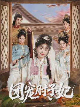 團(tuán)寵肘子妃(全集)