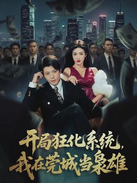 開局狂化系統(tǒng)，我在莞城當梟雄(全集)