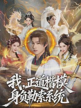 我，正道楷模身負勒索系統(tǒng)(全集)