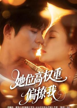 她位高權(quán)重，偏撩我(全集)