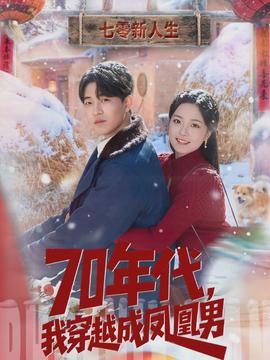 年代，我穿越成鳳凰男(全集)