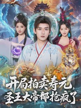 開局拍賣壽元，圣王大帝都搶瘋了(全集)