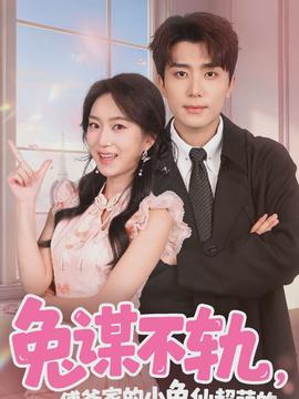 兔謀不軌，傅爺家的小兔仙超萌的(全集)