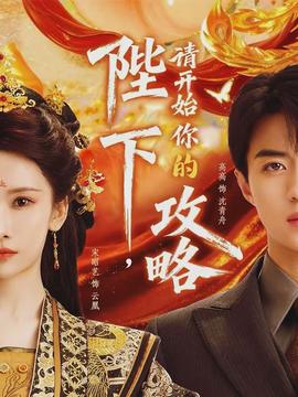 陛下，請開始你的攻略(全集)