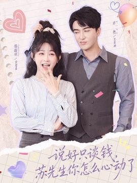 說(shuō)好只談錢(qián)，蘇先生你怎么心動(dòng)了(全集)