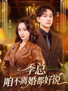 季總，咱不離婚都好說(shuō)(全集)