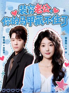 裝窮老公，你的馬甲藏不住了(全集)