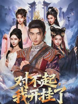 對不起，我開掛了(全集)