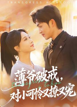 薄爺破戒，對小可憐又撩又寵(全集)