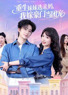重生妹妹選親媽，我嫁豪門當(dāng)團(tuán)寵(全集)