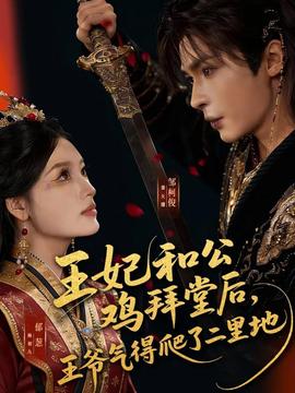 王妃和公雞拜堂后，王爺氣得爬了二里地(全集)