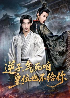 逆子，氣死咱皇位也不給你(全集)