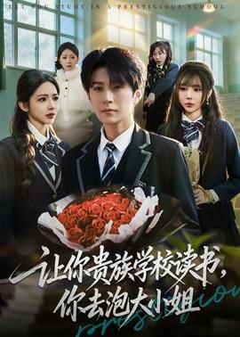 讓你貴族學校讀書，你去泡大小姐(全集)