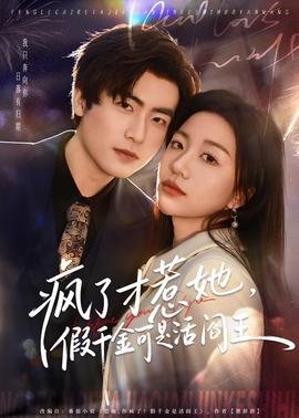 瘋了才惹她，假千金可是活閻王(全集)