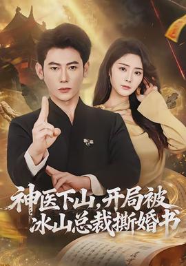 神醫(yī)下山，開(kāi)局被冰山總裁撕婚書(shū)(全集)