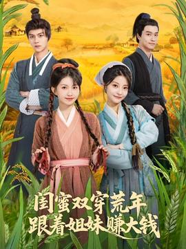 閨蜜雙穿荒年，跟著姐妹賺大錢(全集)