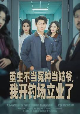重生不當(dāng)冤種當(dāng)姑爺，我開釣場(chǎng)立業(yè)了(全集)