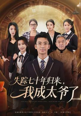 失蹤七十年歸來，我成太爺了(全集)