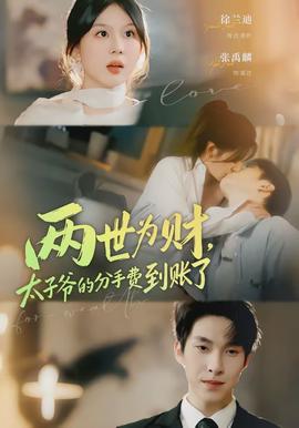 兩世為財(cái)，太子爺?shù)姆质仲M(fèi)到賬了(全集)