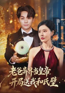 老爸異界當皇帝，開局送我和氏璧(全集)