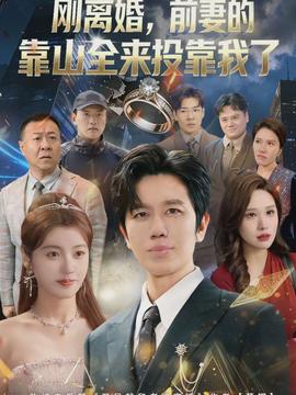 離婚，前妻的靠山全來(lái)投靠我了(全集)