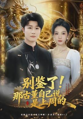 別鑒了！那古董自己說是上周的(全集)