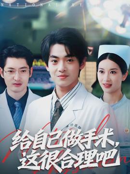 給自己做手術(shù)，這很合理吧(全集)