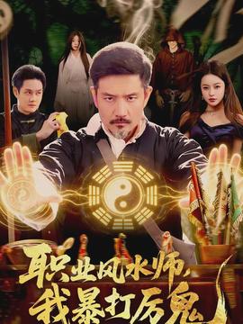 職業(yè)風(fēng)水師，我暴打厲鬼(全集)