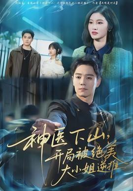 神醫(yī)下山，開(kāi)局被絕美大小姐逆推(全集)