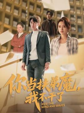 你當(dāng)扶弟魔，我不干了(全集)