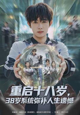 重啟十八歲，38歲系統(tǒng)彌補人生遺憾(全集)