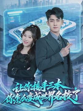 讓你接手三本，你怎么變成世界名校了(全集)