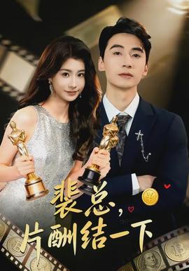 裴總，片酬結(jié)一下(全集)