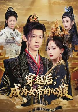 穿越后，成為女帝的心腹(全集)