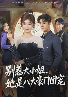 別惹大小姐，她是八大豪門團(tuán)寵(全集)