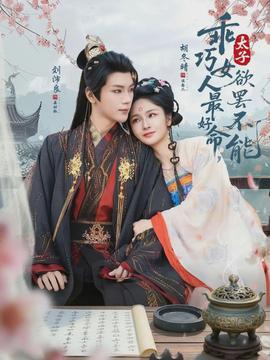 乖巧女人最好命，太子欲罷不能(全集)