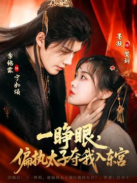 一睜眼，偏執(zhí)太子奪我入東宮(全集)