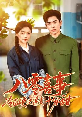 八零喜事，冷面硬漢追妻十分甜(全集)